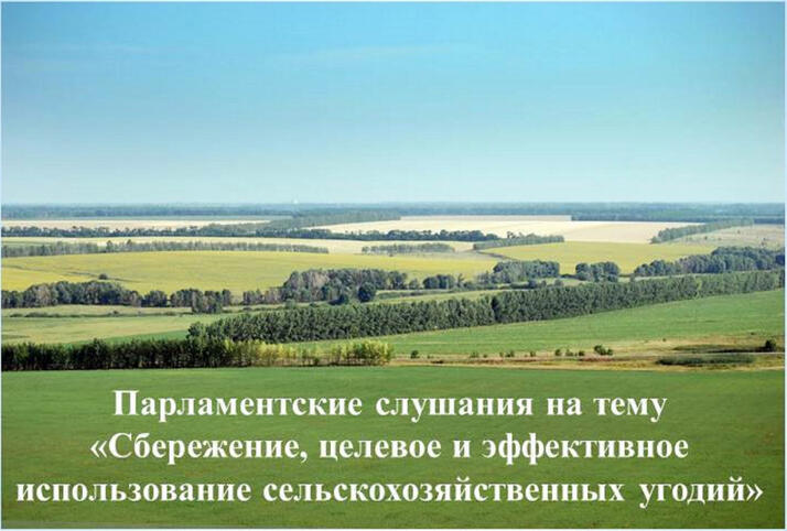 Эффективное использование сельскохозяйственных угодий